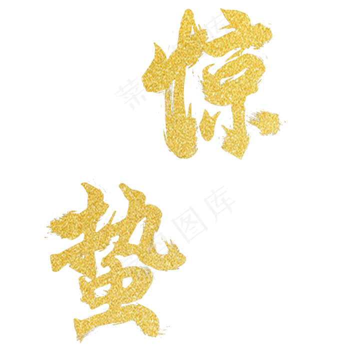 惊蛰 春天 节气 破冰 开春 温暖,免抠元素艺术字