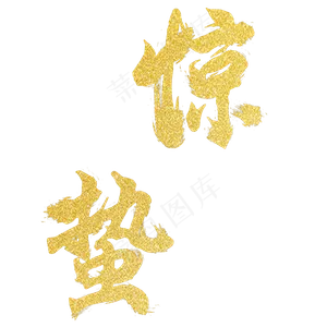 惊蛰 春天 节气 破冰 开春 温暖,免抠元素艺术字