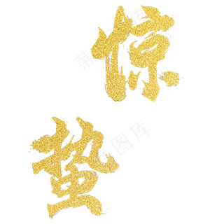 惊蛰 春天 节气 破冰 开春 温暖,免抠元素艺术字