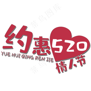 约惠情人节艺术字