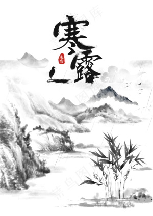 24节气寒露,免抠元素