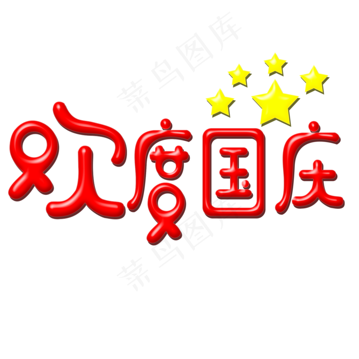 欢度国庆创意艺术字