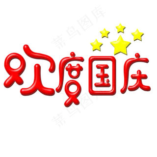 欢度国庆创意艺术字