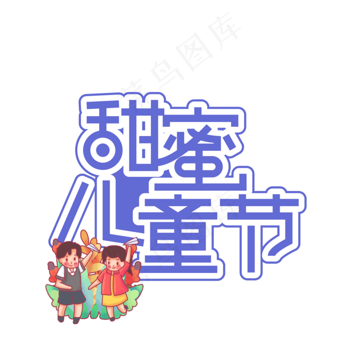甜蜜儿童节创意艺术字(2000X2000(DPI:150))ai矢量模版下载