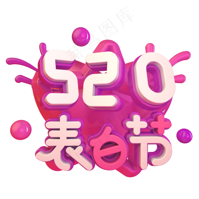 520表白节(2345X2345(DPI:150))psd模版下载