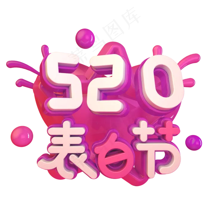 520表白节(2345X2345(DPI:150))psd模版下载