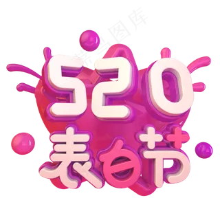 520表白节
