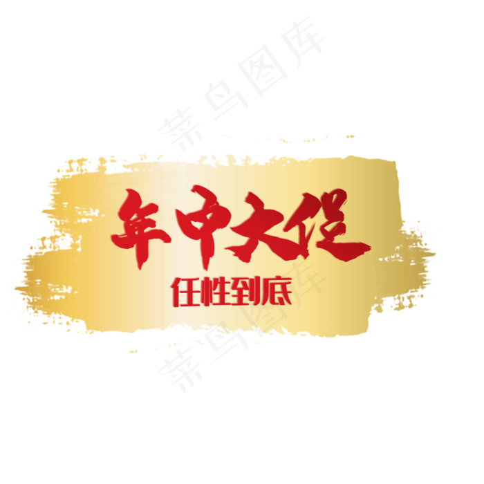 年中大促