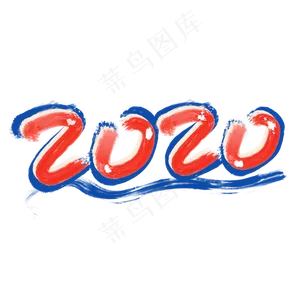 新年快乐2020鼠年2020新年好