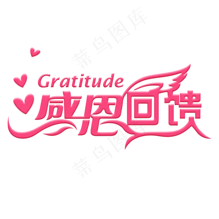 粉色感恩回馈艺术字文字变形(2000X2000(DPI:150))psd模版下载