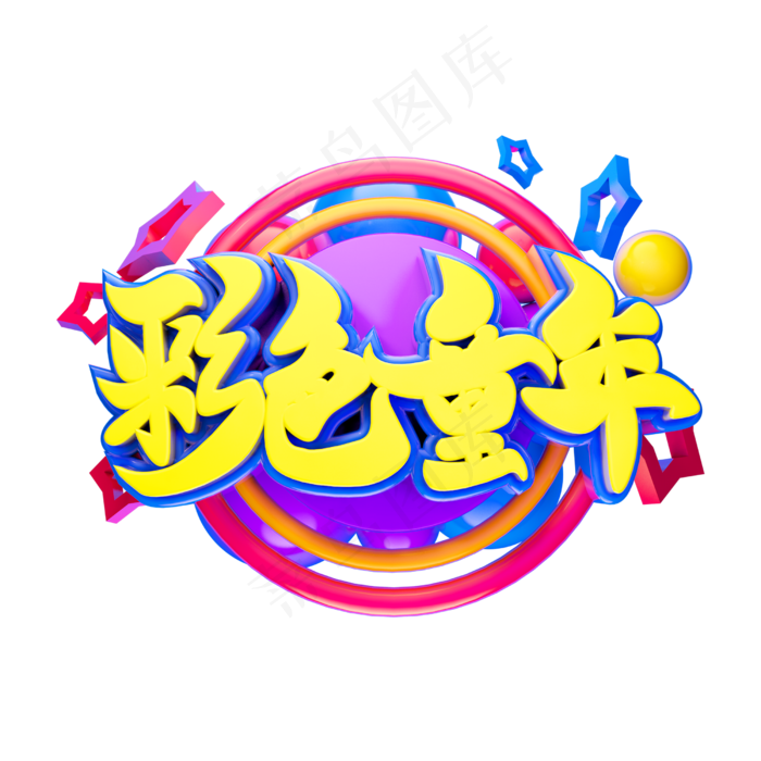 彩色童年立体字体设计