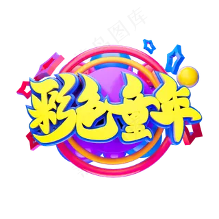 彩色童年立体字体设计