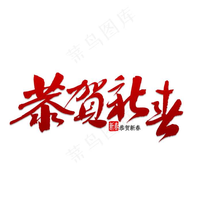 金色闪耀恭贺新春艺术字(2000*2000px 	      )psd模版下载