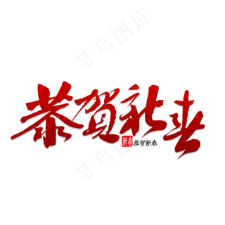 金色闪耀恭贺新春艺术字