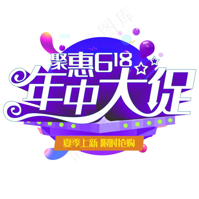聚惠618年中大促(210X297)cdr矢量模版下载