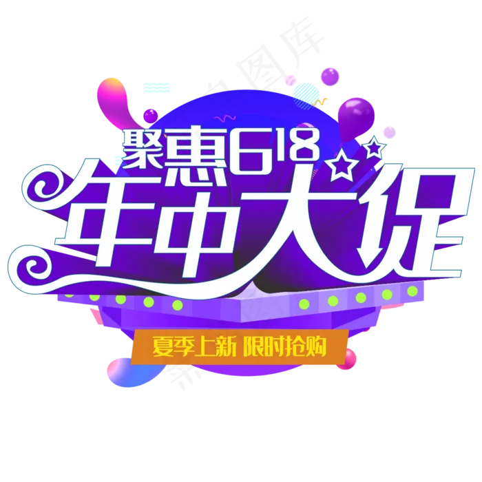 聚惠618年中大促(210X297)cdr矢量模版下载