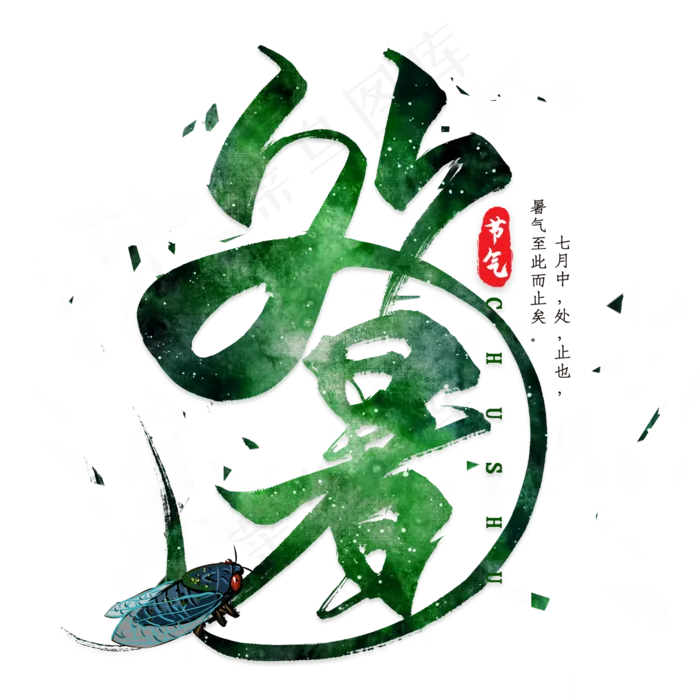 处暑节气艺术字(2000X2000(DPI:300))psd模版下载
