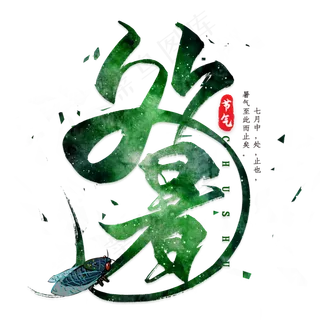处暑节气艺术字