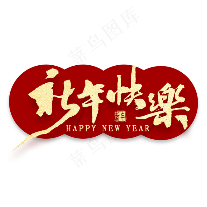 新年快乐繁体字书法