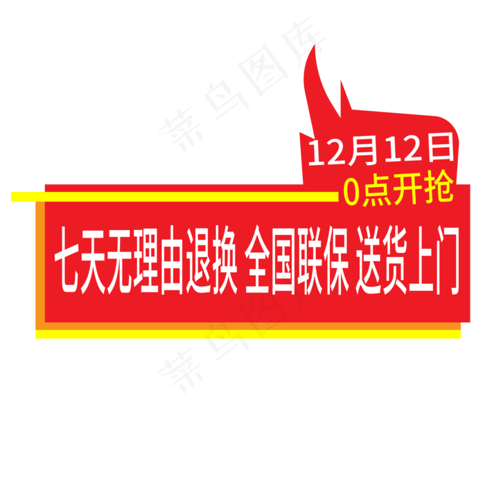 无理由退换艺术字ai矢量模版下载