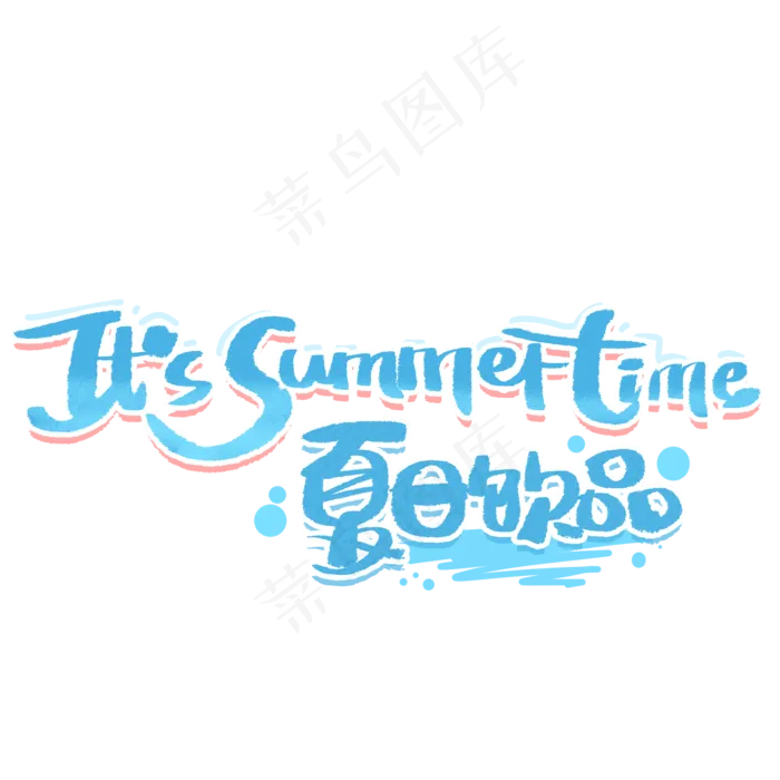 夏日饮品手写创意字体(2000X2000(DPI:300))psd模版下载