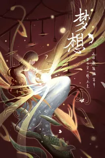 梦想少女飞行凤凰