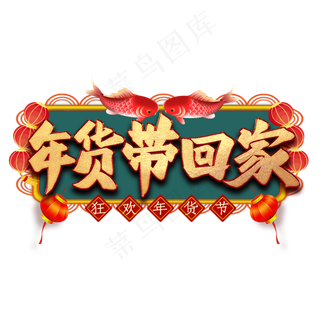 年货带回家艺术字