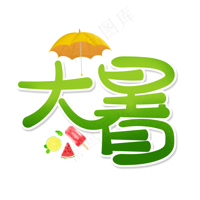 绿色卡通艺术字大暑