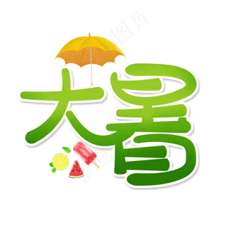 绿色卡通艺术字大暑