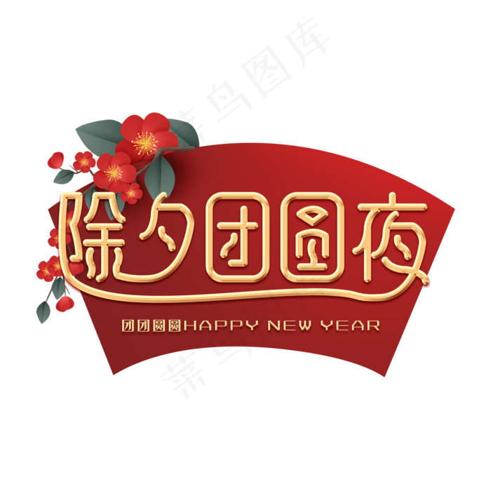 除夕团圆夜艺术字(2000X2000(DPI:150))psd模版下载