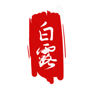 二十四节气印章