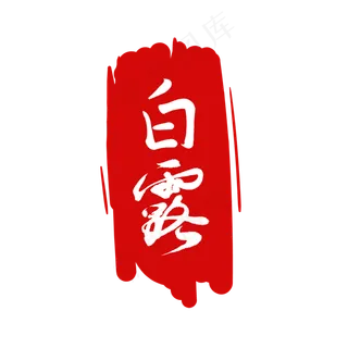 二十四节气印章