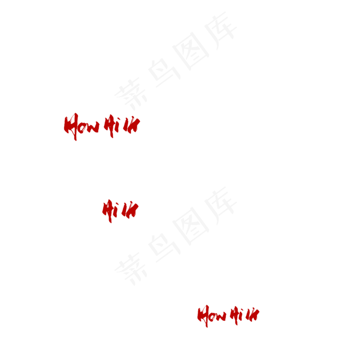 好嗨呦毛笔艺术字(2000*2000px 	      )psd模版下载