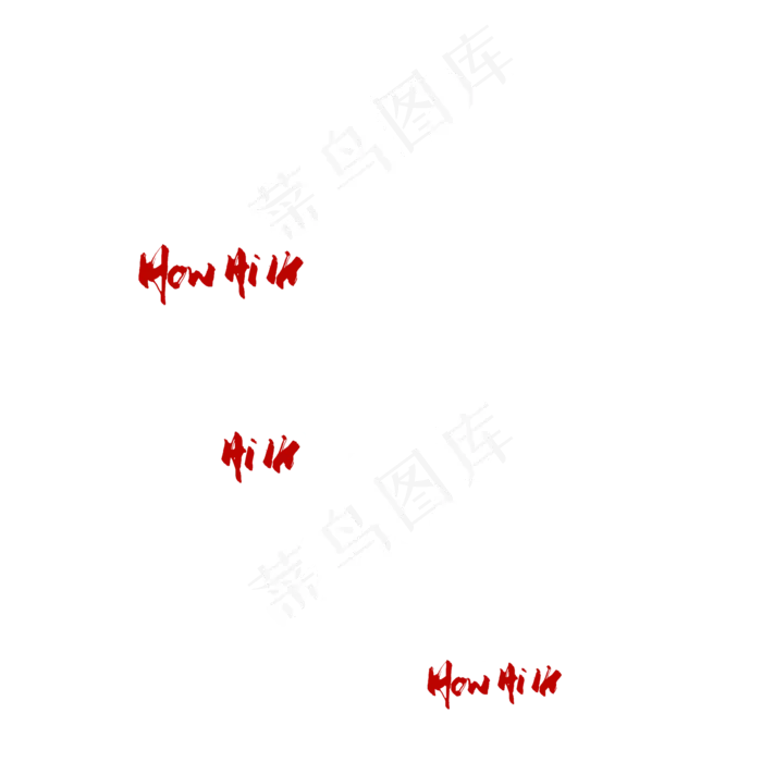好嗨呦毛笔艺术字(2000*2000px 	      )psd模版下载