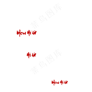 好嗨呦毛笔艺术字