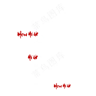 好嗨呦毛笔艺术字