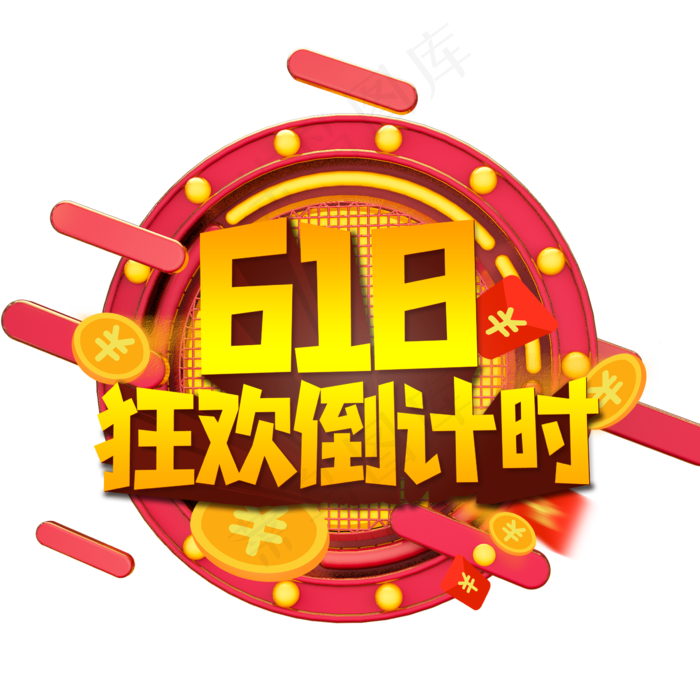 618狂欢倒计时艺术字(2362X2362(DPI:300))psd模版下载