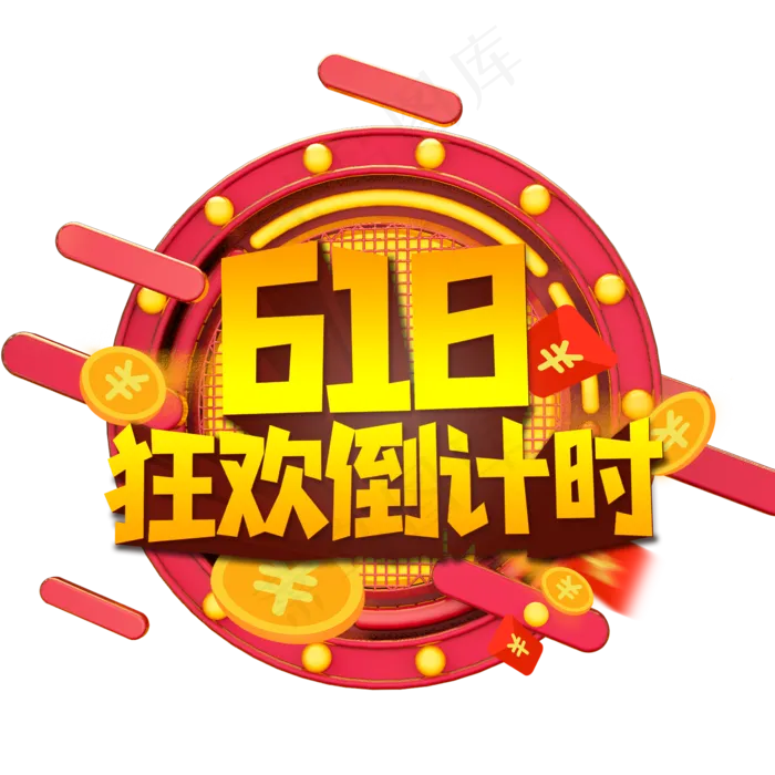 618狂欢倒计时艺术字(2362X2362(DPI:300))psd模版下载