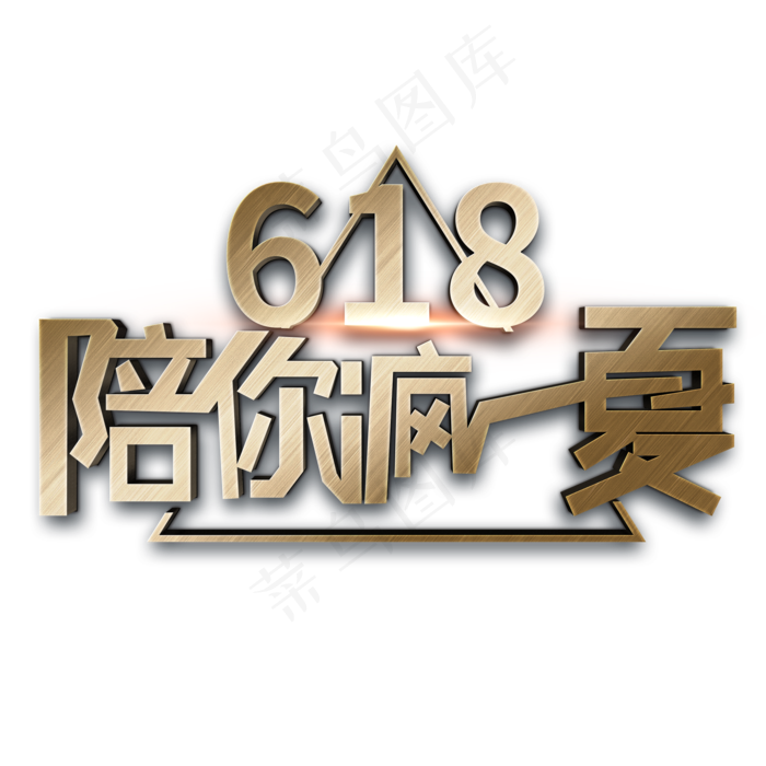 618陪你疯一夏(1125X2436(DPI:72))psd模版下载