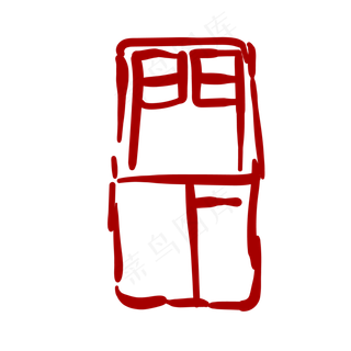 红色创意艺术字体