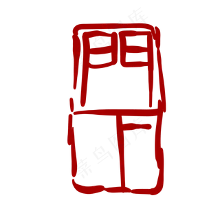 红色创意艺术字体