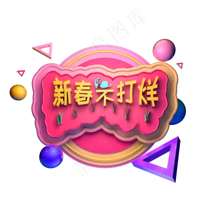 春节不打烊电商促销立体字ai矢量模版下载