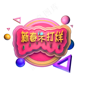 春节不打烊电商促销立体字