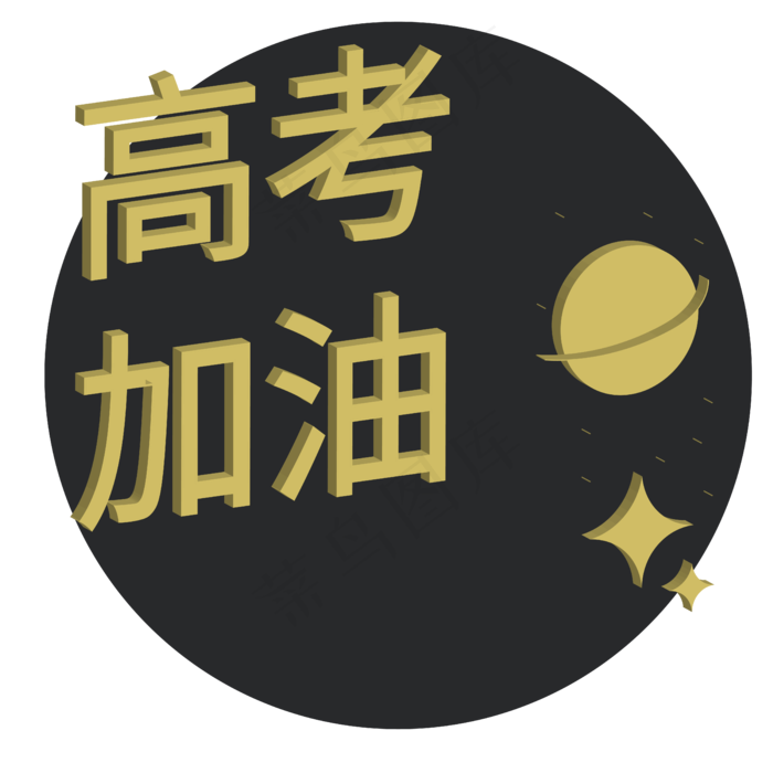 高考加油字体设计装饰(5000*5000px 300 dpi )ai矢量模版下载