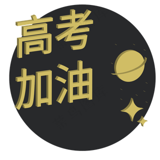 高考加油字体设计装饰