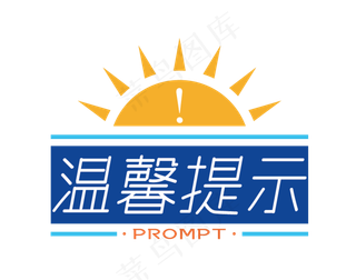 温馨提示简约卡通艺术字