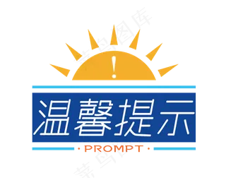 温馨提示简约卡通艺术字