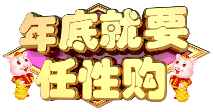 年底就要任性购3D字体设计(1919X1008(DPI:149))psd模版下载