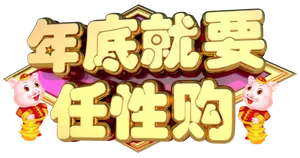 年底就要任性购3D字体设计