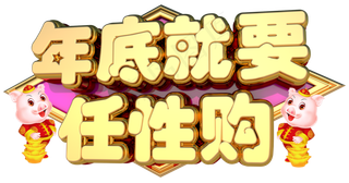 年底就要任性购3D字体设计